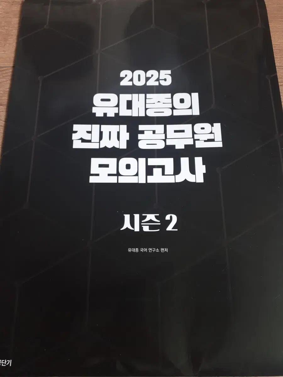 2025 유대종국어 진또배기 문법, 모의고사